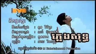 នឹកដូចគ្នា ភ្លេងសុទ្ធ [upl. by Trager]