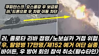 우크라이나 전황107 우 탈영병 17만명이 패배 원인러 자포리자 카미안스케 공격류비모프카 방어선 돌파기르냑쿠라히브카 전술적 포위네덜란드 러 동결자산 해제 [upl. by Aihsekal]