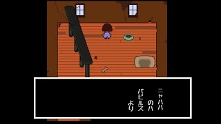 【Undertale】裏技を使ってGルートでパピルスに捕まってみた  アンダーテール switch版 [upl. by Jit]