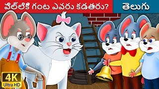 పిల్లికి గంట ఎవరు కడతారు  Who will Bell the Cat in Telugu  Telugu Stories  Telugu Fairy Tales [upl. by Nostets]