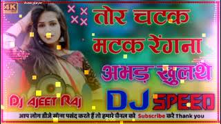 tor chatak matak rengna abhad khule cg speed song dj monu sonwani dj chandan masram dj gupat parte [upl. by Eerot786]