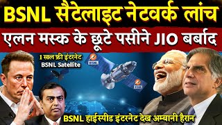 BSNL Satellite Internet लांच  Elon Musk के छूटे पसीने  Satellite internet india  BSNL Satellite [upl. by Atirihs]