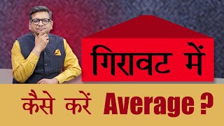 गिरावट में कैसे करें Average [upl. by Lamar472]