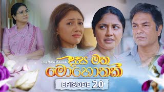 Desa Matha Mohothak  Episode 20  20241122  ITN [upl. by Aihcila]