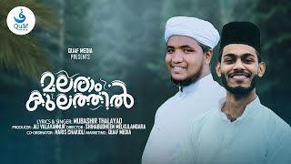 Malaram Kulathil  Lyrics amp Singer  Mubashir Thalayad  Music Ranjin Raj amp Mubashir Thalayad [upl. by Goer947]