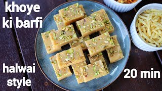 mawa barfi recipe  khoya barfi recipe  मावा या खोया की बर्फी  mawa ki barfi  khoye ki barfi [upl. by Niawtna]