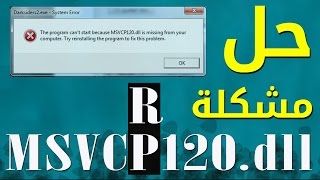 حل مشاكل ملفات dll ملف MSVCR120 و MSVCP120 [upl. by Ruosnam]