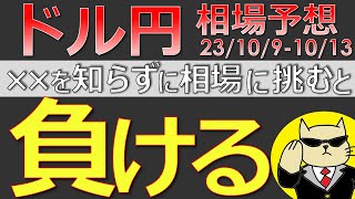 【ドル円最新予想】来週のドル円、これを知らないと負け確定。簡単解説！来週の為替相場予想と投資戦略！CPI・PPI・ミシガン大指数・介入にも注目！23109週【FX】 [upl. by Htennek]