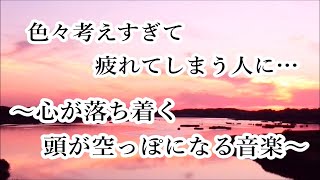 何も考えたくない時、疲れた時に聴く音楽 🌼 すーっと余計な力が抜けていく 癒しの音楽 心が落ち着く音楽 頭が空っぽになる音楽 リラックス音楽 α波 睡眠用bgm 眠れる音楽 波の音 [upl. by Willtrude]