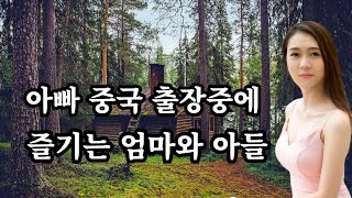 엄마와 즐기는 아들 사랑 낚시터 실화사연 썰사연 [upl. by Aihsaei730]