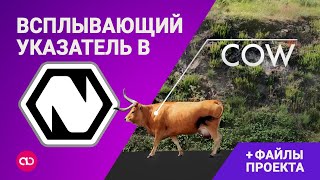 Моушн Графика в Natron  Видеоурок Всплывающий Указатель [upl. by Yregerg]