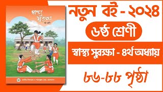 ৬ষ্ঠ শ্রেণি স্বাস্থ্য সুরক্ষা ৪র্থ অধ্যায় ৮৬৮৮ পৃষ্ঠা  চলো নিজেকে আবিষ্কার করি  Class 6 chapter 4 [upl. by Booker]