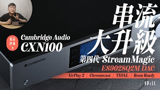 【產品評測】Cambridge Audio CXN100：中階主力、高質串流 AirPlay、Chromecast、TIDAL 及本地 HiRes 音樂 [upl. by Sharma]