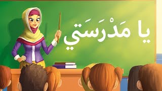 أناشيد أطفال يا مدرستي  arabic song for kids my shcool  Chanson en arabe mon école [upl. by Carmelia]