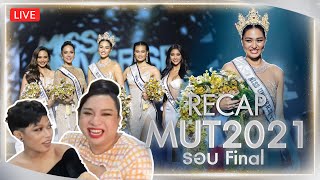 RECAP รอบ Final Miss Universe Thailand 2021 [upl. by Ylesara]