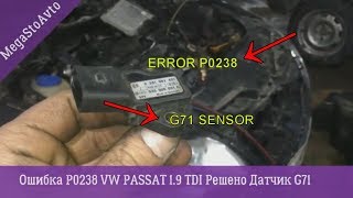 Ошибка P0238 VW PASSAT 1 9 TDI ↝ Решено неисправность с датчиком G71 [upl. by Wharton]