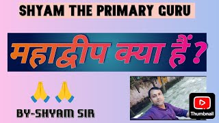 महाद्वीप Continents Shyam the primary guru [upl. by Allix]