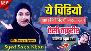 ये विडियो आपकी ज़िंदगी बदल देगा  Syed Sana Khan  ऐसी तक़रीर पब्लिक झूम उठी  New 2024  Wayofislam [upl. by Kingsley319]