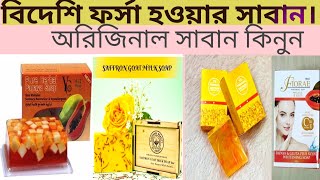 ফর্সা হওয়ার বিদেশি সাবান। Whitening soap 2024 [upl. by Martelli310]