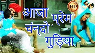 Rajasthani Song  आजा प्रेम चंन्दो गुड़िया HD  Prakash Gandhi Pushpa Sankhla Hits [upl. by Yahsram]