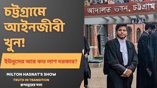 চট্টগ্রামে আইনজীবী খুন  ইউনুসের আর কত লাশ দরকার   DR MILTON HASNAT’S SHOW  TRUTH IN TRANSITION [upl. by Sillsby378]