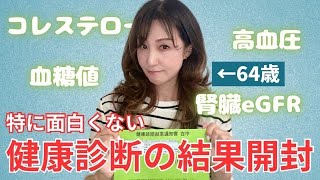 【健康診断】👵64歳の健康管理【健康診断結果】😞【検診受けよう】 [upl. by Bonnie]