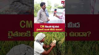 రైతుల ఆవేశం చూసారా  Farmers Shocking Comments CM Revanth Reddy Ruling  farmers youtubeshorts [upl. by Yelyac]