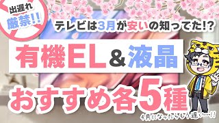 【2024春】底値になった今がお買い得なテレビおすすめ10選【新型出る前に】 [upl. by Divadleahcim]