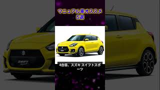 【2024年版】おすすめのマニュアル（MT）車5選 車種紹介 [upl. by Dania]