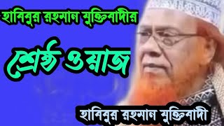 Maulana Habibur Rahman Juktibadi [upl. by Malissia]