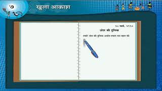 Class 10  SSC  Khula Aakash खुला आकाश  Hindi  No7 [upl. by Eerahc142]