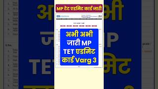 जारी हुआ MP TET एडमिट कार्ड  mp tet varg 3 admit card 2024  mp tet admit card 2024 varg 3 mptet [upl. by Lulu]