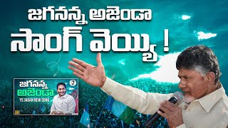 Jagananna Agenda Song In Chandra Babu Program YSRCP Songs  YS Jagan Songs  AP Elections YSRCP [upl. by Neelhsa92]