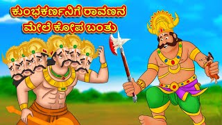 ಕುಂಭಕರ್ಣನಿಗೆ ರಾವಣನ ಮೇಲೆ ಕೋಪ ಬಂತು  Kannada Divine Story  Kannada Kathegalu  Moral Stories [upl. by Athalla]