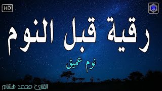 رقية النوم💚الرقية الشرعية للنوم بسهولة للرجال والنساء  best soothing Quran recitation for sleep [upl. by Eliades]