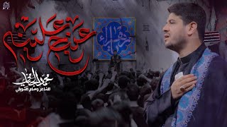 عينج علينه  محمد الجنامي  الليالي الفاطمية [upl. by Ahsenyl555]