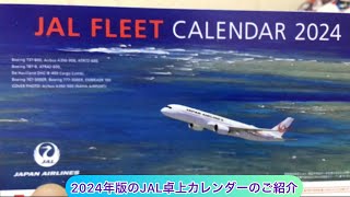 arichin JAL FLEET CALENDAR 2024のご紹介 jal calender2024 [upl. by Mitchael]