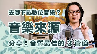 想下載數位音樂？分享心得：音質最佳的 3 個管道及串流音質比較 [upl. by Ruff237]