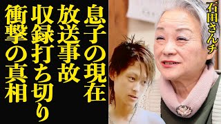 石田さんチが突然の収録打ち切りの”本当の理由”に絶句！息子の衝撃現在に言葉を失う！！放送事故的扱いになってしまった幻回、石田千恵子が激白したその後の様子に驚愕【芸能】 [upl. by Michele845]