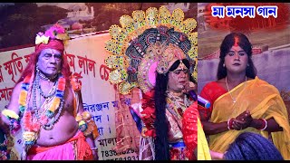 মা মনসা গান  Maa Manosha song and Video  manasa mangal  jatra pala  jay ma monosa  bisari [upl. by Fechter]