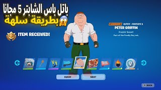 😱🔥 فورتنايت كيف تجيب باتل باس الشابتر 5 السيزون الاول مجانا بطريقة سهلة الحقق Fortnite [upl. by Stanly289]