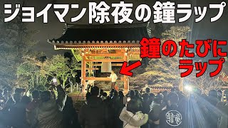 ジョイマン除夜の鐘ラップin能仁寺〜鐘が鳴る度、ひたすらラップを返します！！ニジマス！！〜 [upl. by Behl]