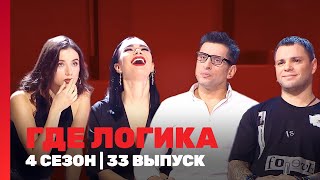 ГДЕ ЛОГИКА 4 сезон  33 выпуск TNTshows [upl. by Sandeep3]