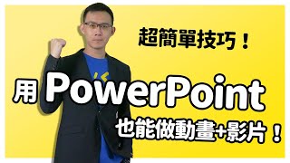 【PowerPoint動畫教學】超簡單技巧！用PPT也能做動畫影片！ 完整版 [upl. by Tarrant]