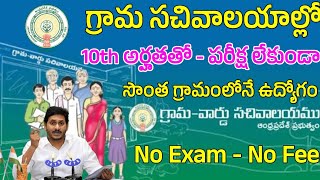 AP గ్రామ సచివాలయాల్లో 10త్ అర్హతతో డైరెక్ట్ జాబ్స్  AP Grama Sachivalayam Jobs Notification 2024 [upl. by Anivel]