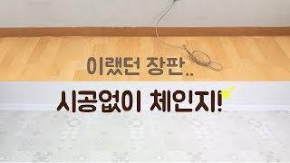 골칫거리 노란 장판  모던한 분위기로 방꾸미기 이사간 원룸 인테리어 시작합니다 self interior room makeover 셀프인테리어 이폼 [upl. by Kavanaugh]