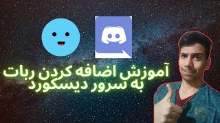 آموزش اضافه کردن ربات mee6 به سرور دیسکورد how to add discord bot [upl. by Ogu]