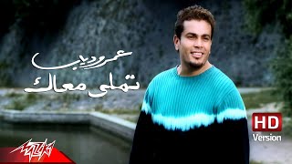 AmrDiab  Tamally Maak  Official Music Video  HD Version  عمرو دياب  تملي معاك [upl. by Perr761]