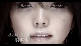 張惠妹 AMei  一眼瞬間 A Moment official官方完整版MV [upl. by Aneerak]