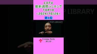 CDTV 週間ランキング 20241026付 TOP10 JPOP cdtv [upl. by Almita]